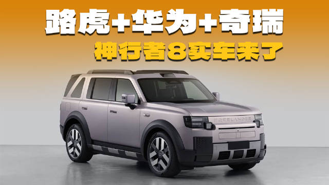 神行者8实车终于来了！路虎+华为+奇瑞，这组合能够热销？