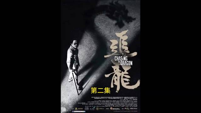 警黑勾结，崭露头角，追龙