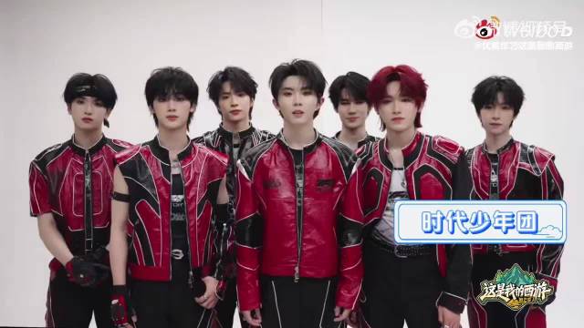 时代少年团回归开启西游之旅