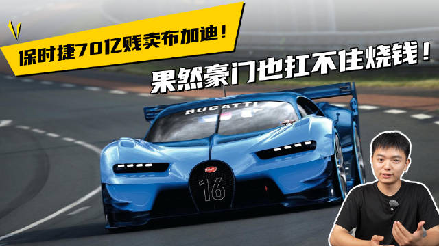 保时捷70亿贱卖布加迪！果然豪门也扛不住烧钱！