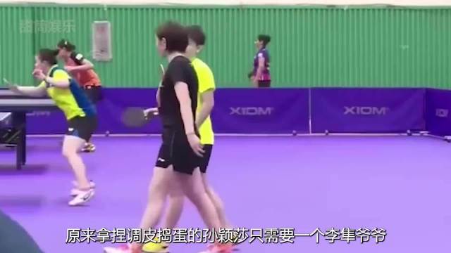 原来拿捏调皮捣蛋的莎莎只需要一个李隼，两人国乒队最可爱的爷孙