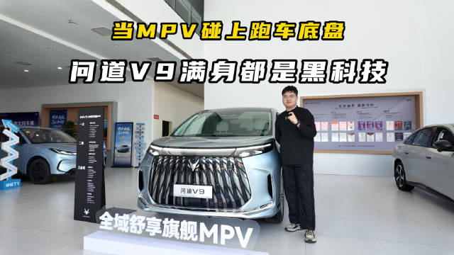 极狐问道V9搭载磁流变悬架与华为增程系统冲击高端MPV市场