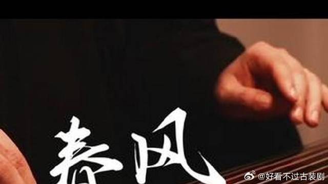 侯明昊陈都灵《大梦归离》OST《春风不问》古琴版上线