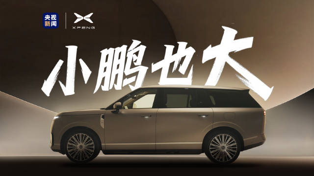 小鹏GX技术发布会亮相央视，集成飞行汽车等三大前沿科技