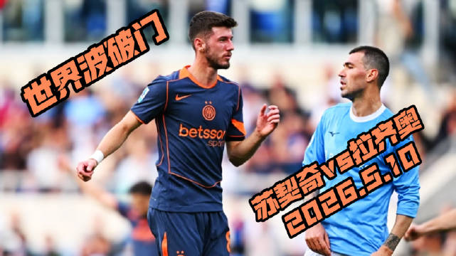 苏契奇世界波破门，国际米兰3比0胜拉齐奥