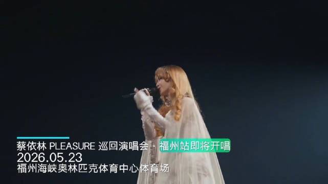 PLEASURE 巡回演唱会・福州站即将开唱！