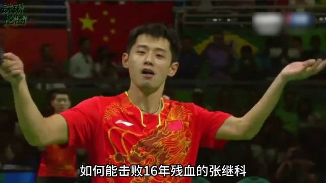 郑荣植谈击败张继科：做梦情况下，曾三记霸王拧不敌残血对手