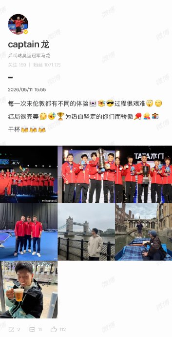 马龙总结国乒伦敦世乒赛征程：过程艰难结局完美