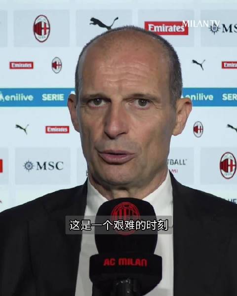 主教练阿莱格里的赛后采访