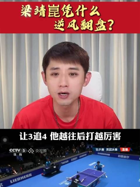 日本男乒主帅评梁靖崑逆转实力，张本智和关键分存心态问题