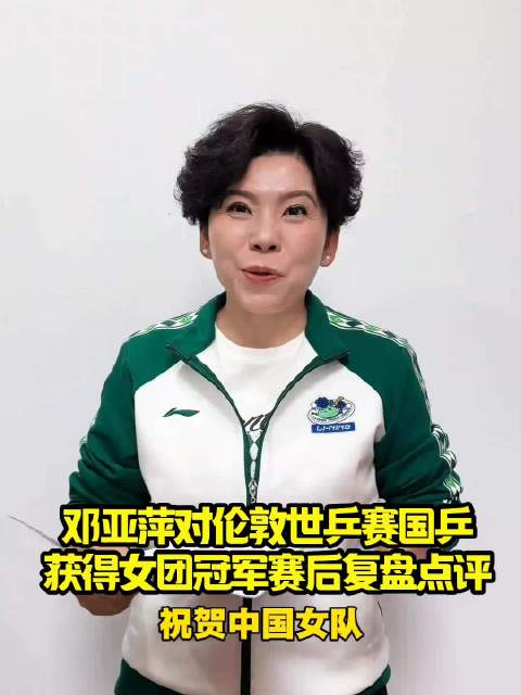 邓亚萍对伦敦世乒赛国乒获得女团冠军赛后复盘点评！