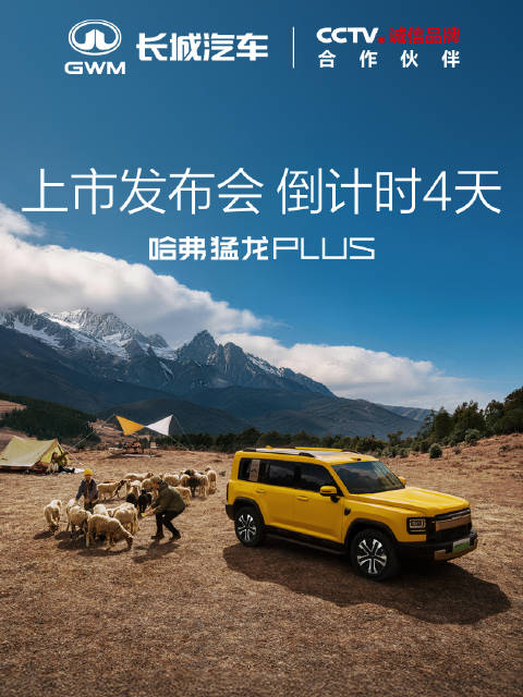 哈弗猛龙PLUS5月15日上市，45处储物空间、Hi4智能四驱