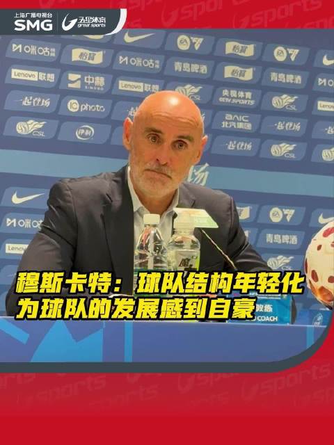 海港2-2逼平国安，主教练穆斯卡特赛后为球队的年轻化感到自豪