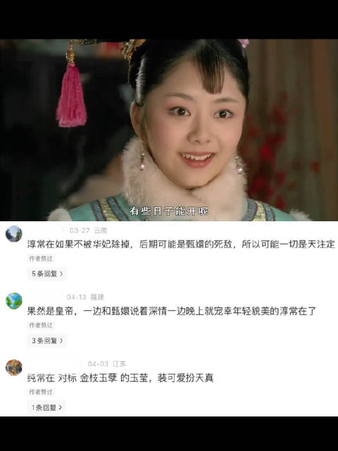 淳贵人 从小就是按后宫嫔妃培养的 怎么可能是傻白甜｜甄嬛传