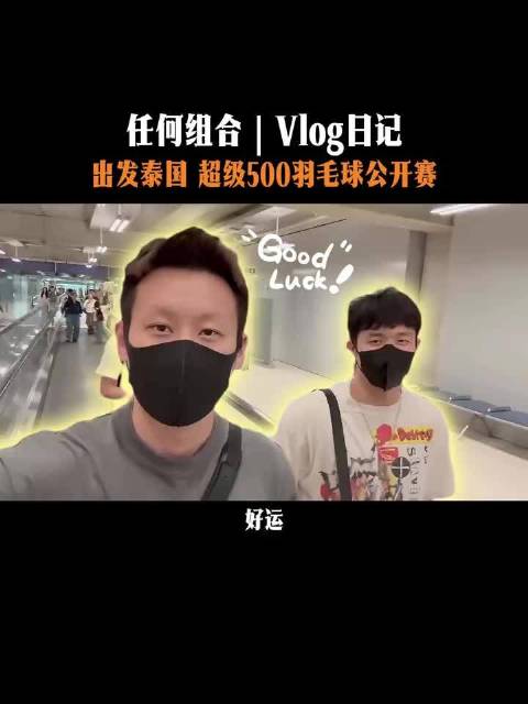 何济霆任翔宇组合复出，出战泰国羽毛球公开赛