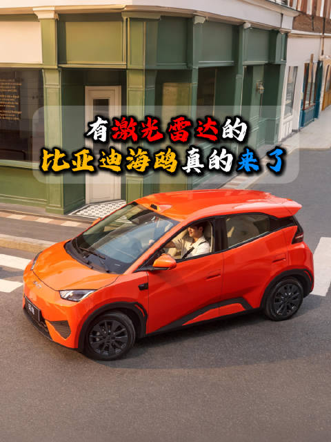 比亚迪2026款海鸥上市，全球首款A00级激光雷达纯电车