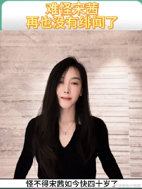 难怪宋茜再也没有绯闻了