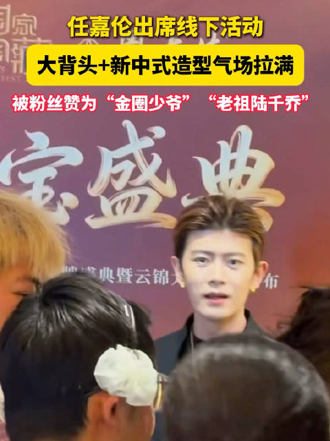 任嘉伦再现大背头造型亮相上海，主演的《佳偶天成》迎来超点