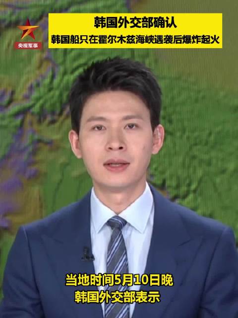 韩国确认有船只在霍尔木兹海峡遇袭