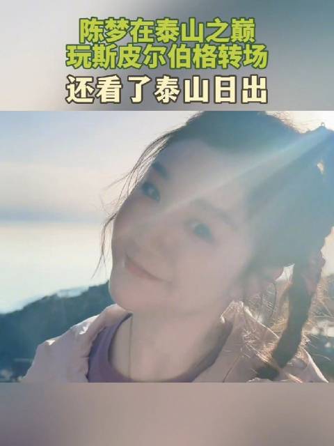 陈梦玩斯皮尔伯格转场