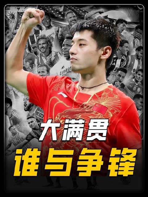 乒乓江湖中，登顶大满贯乃每位悍将穷尽生涯追逐的至高荣光！