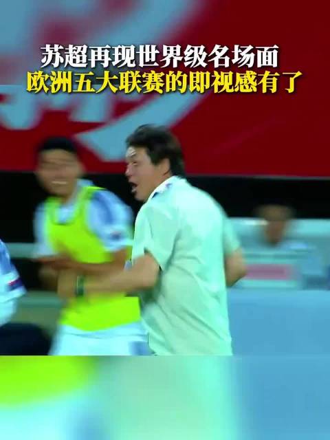 苏超宿迁队2比1胜徐州，张玉宁挥拳庆祝显激情