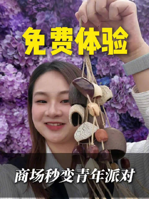 免费体验！你逛的商场变身青年派对！