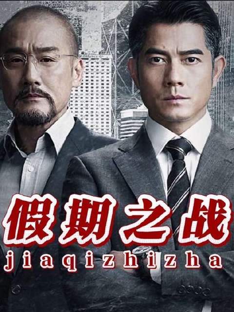 假期大作战！五一长假我选择宅家不动，稳如泰山～哈哈五一去哪儿