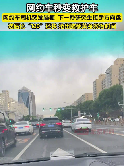网约车司机突发脑梗 研究生接手方向盘 送医比“120”还快 抢出脑梗黄金救治时间