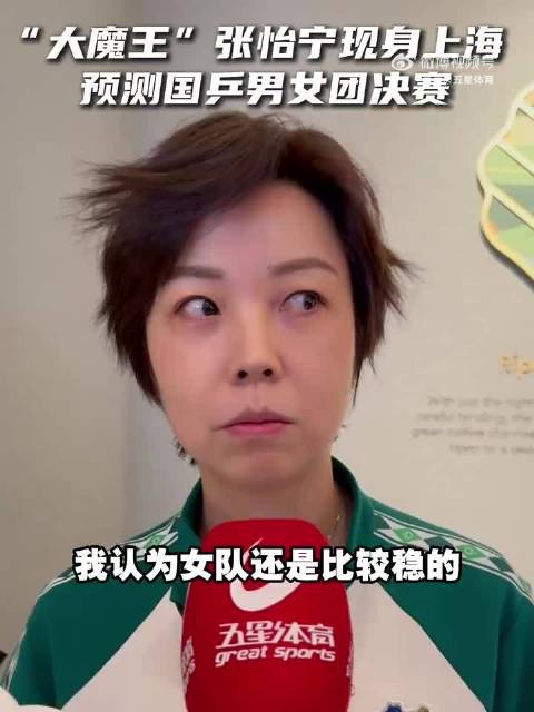 张怡宁预测国乒男女团今晚对决日本