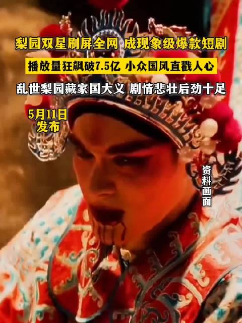 梨园双星刷屏全网 成现象级爆款短剧 播放量狂飙破7.5亿 小众国风直戳人心