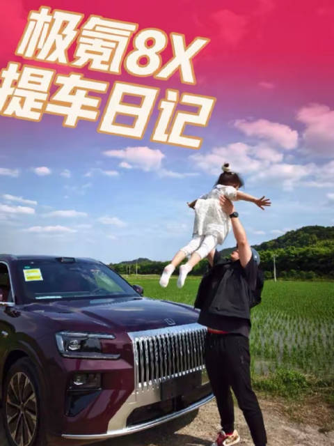 母亲节提极氪8X红色款，车主分享选车心得