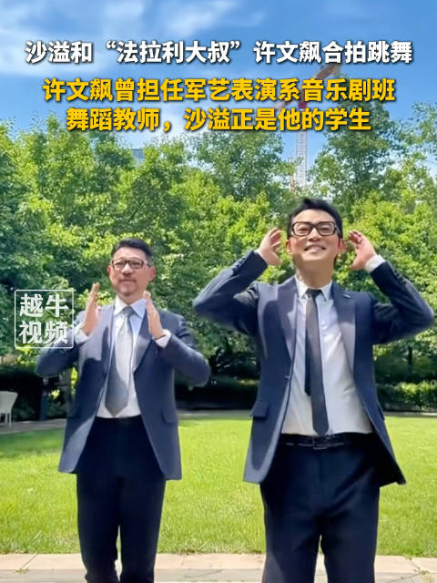 沙溢和法拉利大叔合拍跳舞