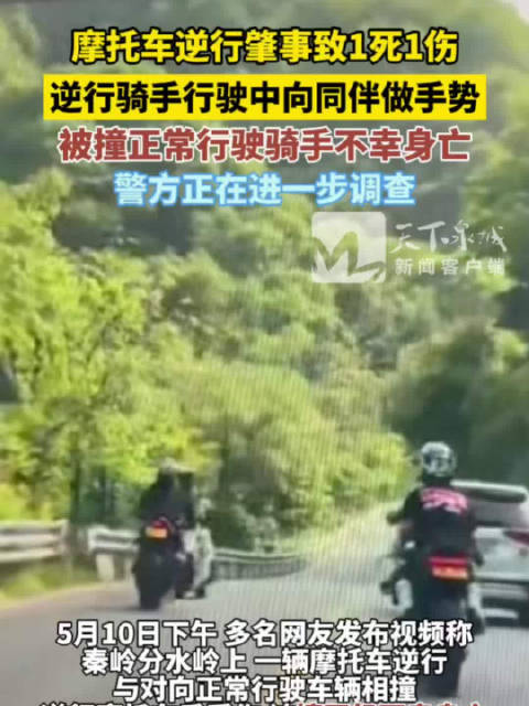 秦岭分水岭摩托车逆行肇事致1死1伤