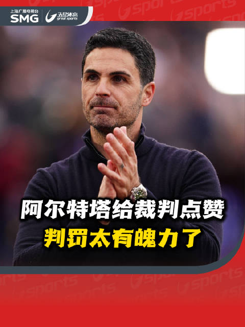 给裁判点赞