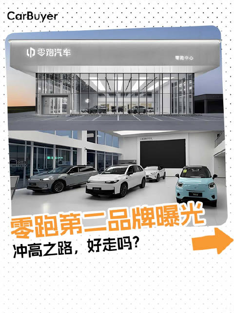 零跑也要搞第二品牌了！销量刚冲上7万，就要学雷克萨斯？