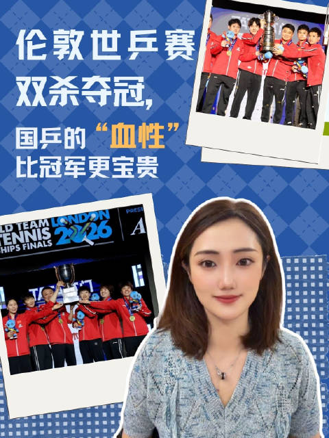 国乒的血性比冠军更宝贵