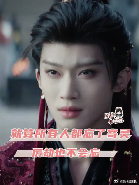 就算所有人都忘了寄灵，厉劫也不会忘
