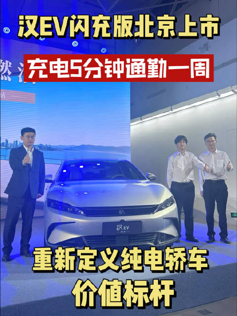 汉EV闪充版北京上市：充电5分钟通勤一周，重新定义纯电轿车价值标杆