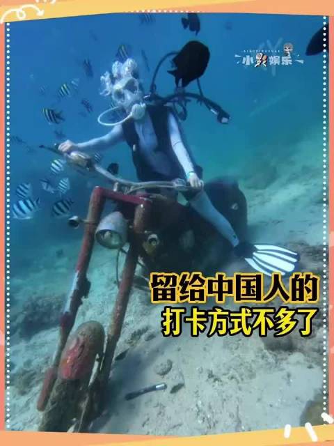 真想急头白脸得在海底骑一次烂摩托旅行