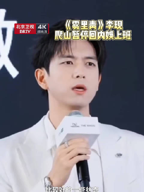 李现暂停爬山回内娱，新剧《雾里青》开机