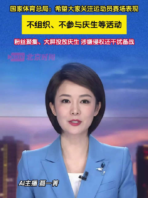 体育总局：希望大家关注运动员赛场表现不组织不参与运动员庆生活动