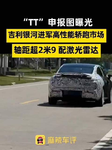 吉利银河进军高性能轿跑市场，银河TT轴距超2米9配激光雷达