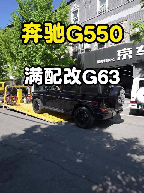 新款大G550配置解析,中规加版对比及北京改装指南