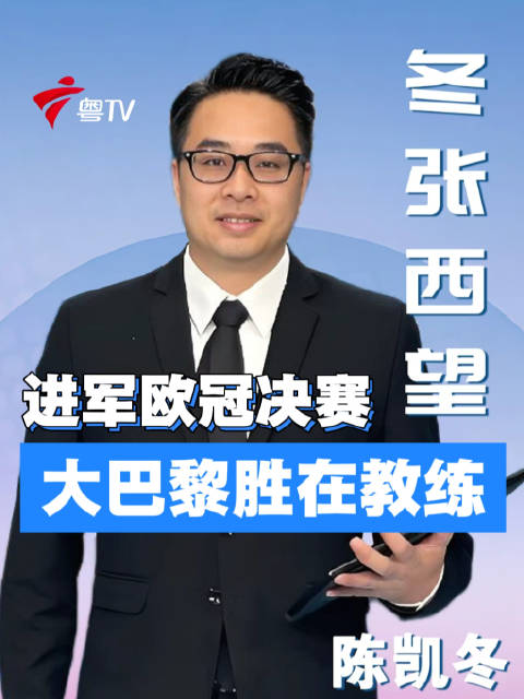 大巴黎晋级欧冠决赛，恩里克战术完胜拜仁