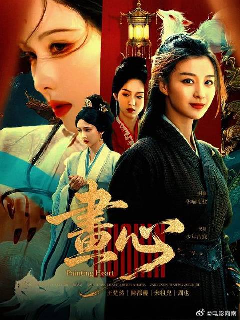 “画皮画骨难画心”