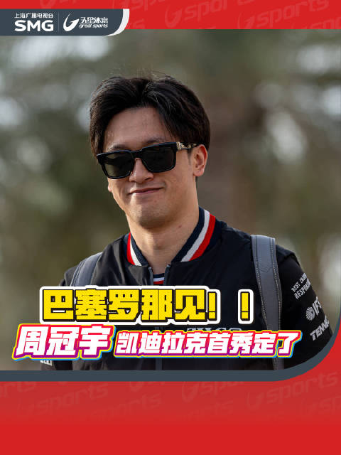 周冠宇将在巴塞罗那代表F1凯迪拉克车队参加倍耐力轮胎测试！