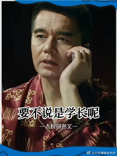 还是老学长更了解侯学弟呀