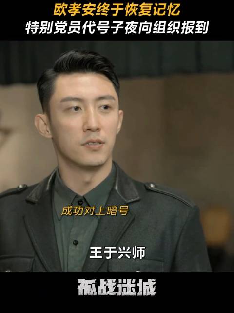 恭喜欧孝安同志，代号子夜，成功向组织报到， 黄景瑜 欧孝安