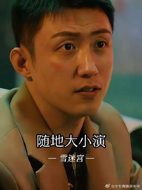 北哥真是戏精上身，这演技说来就来